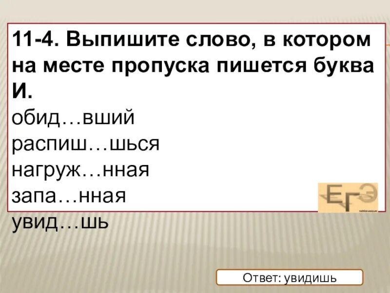 Выпишите слово в котором на месте пропуска пишется буква и. Котором на месте пропуска пишется буква о.. Шься шся правописание. Место для пропуска.