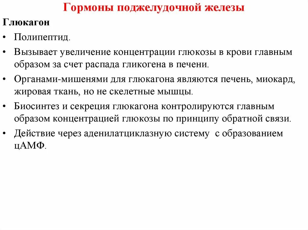 Полипептиды функции. Мишени гормонов поджелудочной железы. Органы мишени поджелудочной железы. Поджелудочная железа концентрация гормона. Органы мишени глюкагона для гормонов поджелудочной железы.