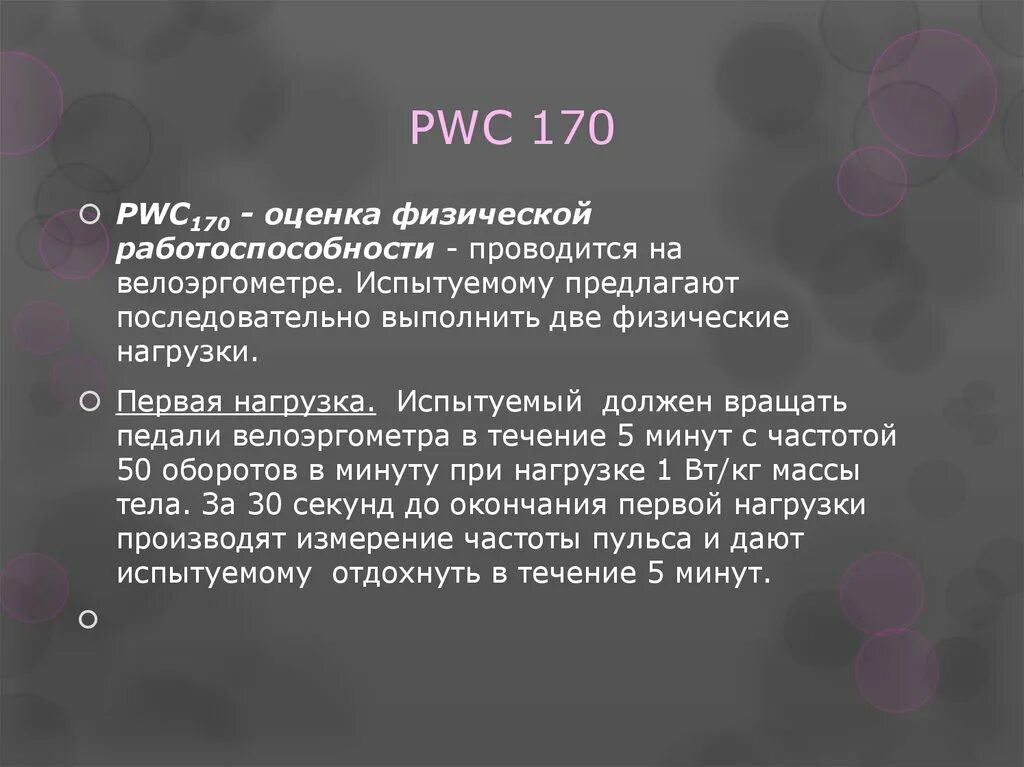 Pwc 170. Тест физической работоспособности pwc170. Pwc170 кратко. Pwc170 норма.