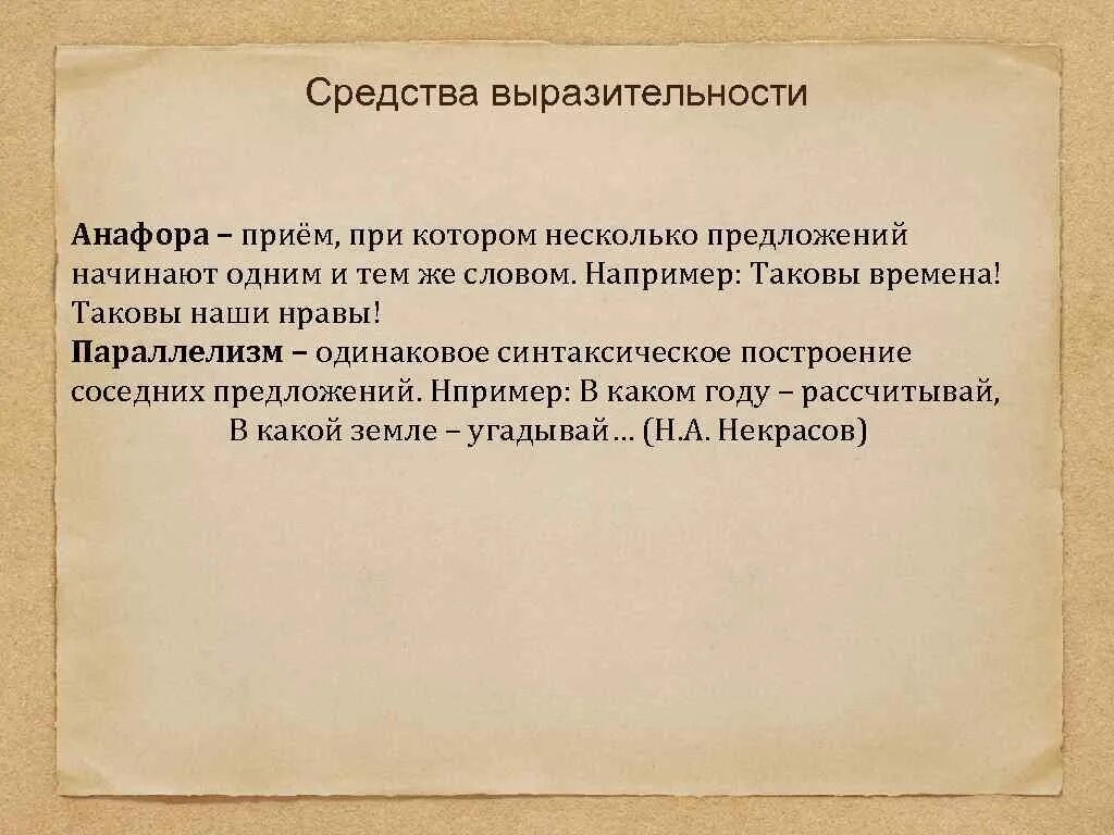 Средства выразительности. Выразительные средства анафора. Средства художественной выразительности анафора. Много предложение средство выразительности.