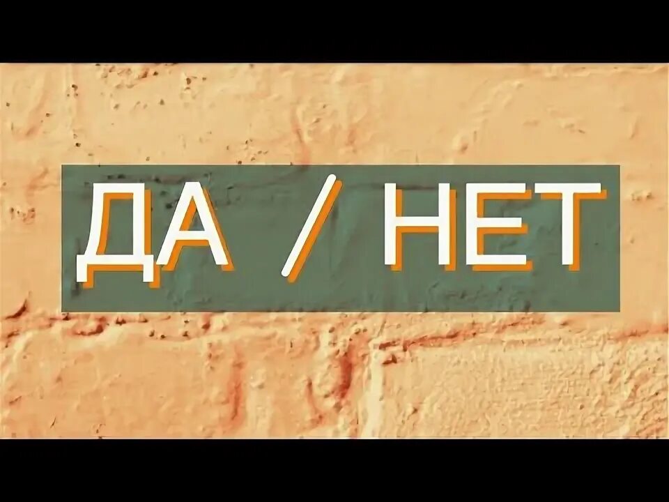 Да нет на ютубе. Да нет на ютубе