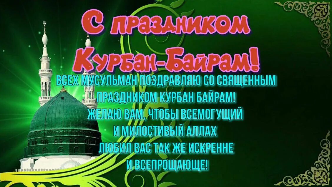 Курбан байрам в апреле. Курбан байрам. С праздником Курбан байрам 2023. Курбан байрам открытки. Курбан-байрам 2023 в Татарстане открытки.