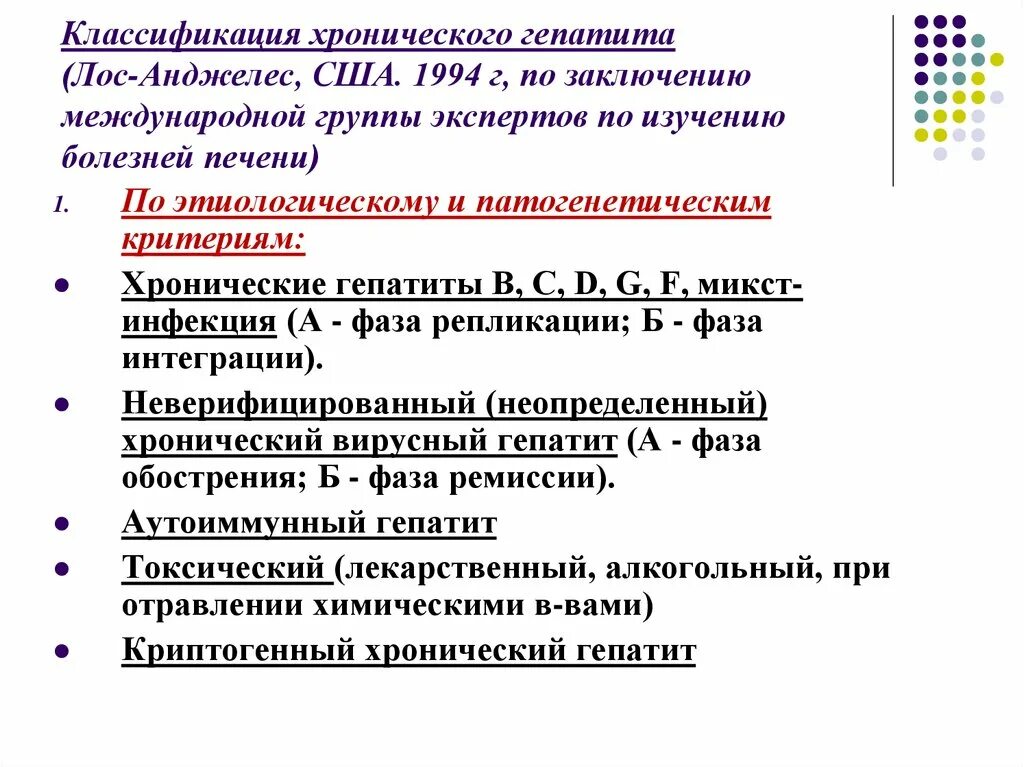 Хронический гепатит обострение. Классификация острых гепатитов гепатитов. Классификация острых вирусных гепатитов. Хронические гепатиты классификация Лос-Анджелес 1994г. Классификация хронических гепатитов 1994 г вирусных.