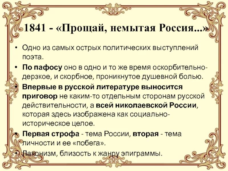 Прощание разбор. Прощай немытая Россия Лермонтов. Прощай немытая Россия Тютчев. М Ю Лермонтов Прощай немытая Россия. Прощай немытая Россия стихотворение.