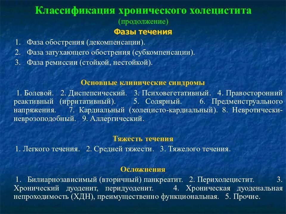 Ухудшение течения заболевания. Клинические критерии хронического холецистита. Холецистит классификация терапия. Симптомы характерные для холецистита. Клинические синдромы хронического холецистита.