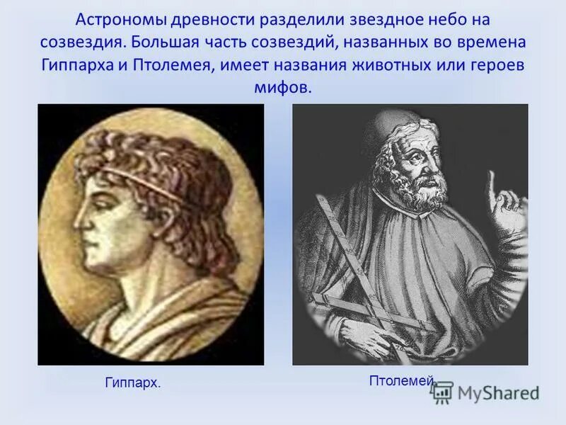 Астрономы древности. Астрономы древности