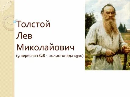 Л толстой презентация 4 класс