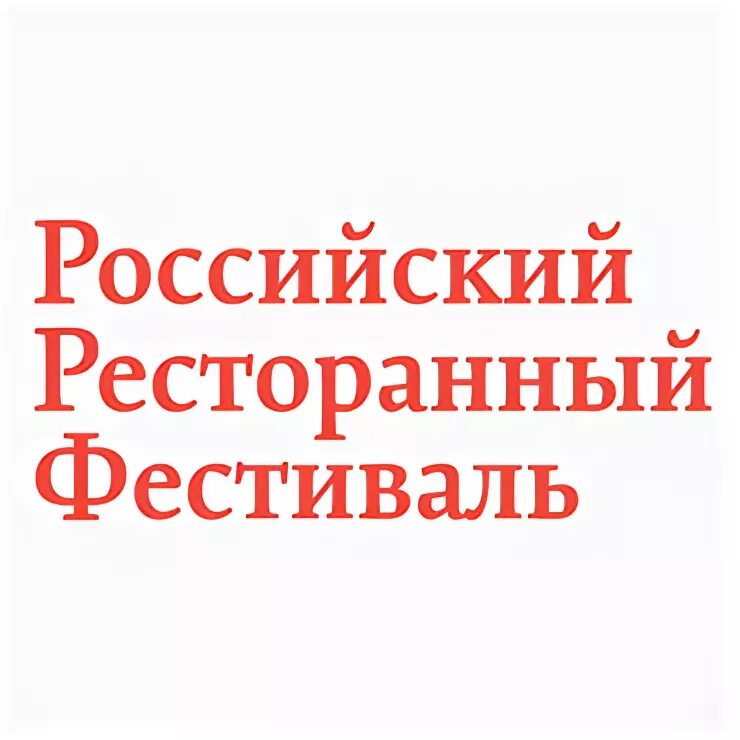 Ресторанный фестиваль. Ресторанный фестиваль. Российский ресторанный фестиваль 2024 екатеринбург. Московский гастрономический фестиваль лого. Российский ресторанный фестиваль 2024.