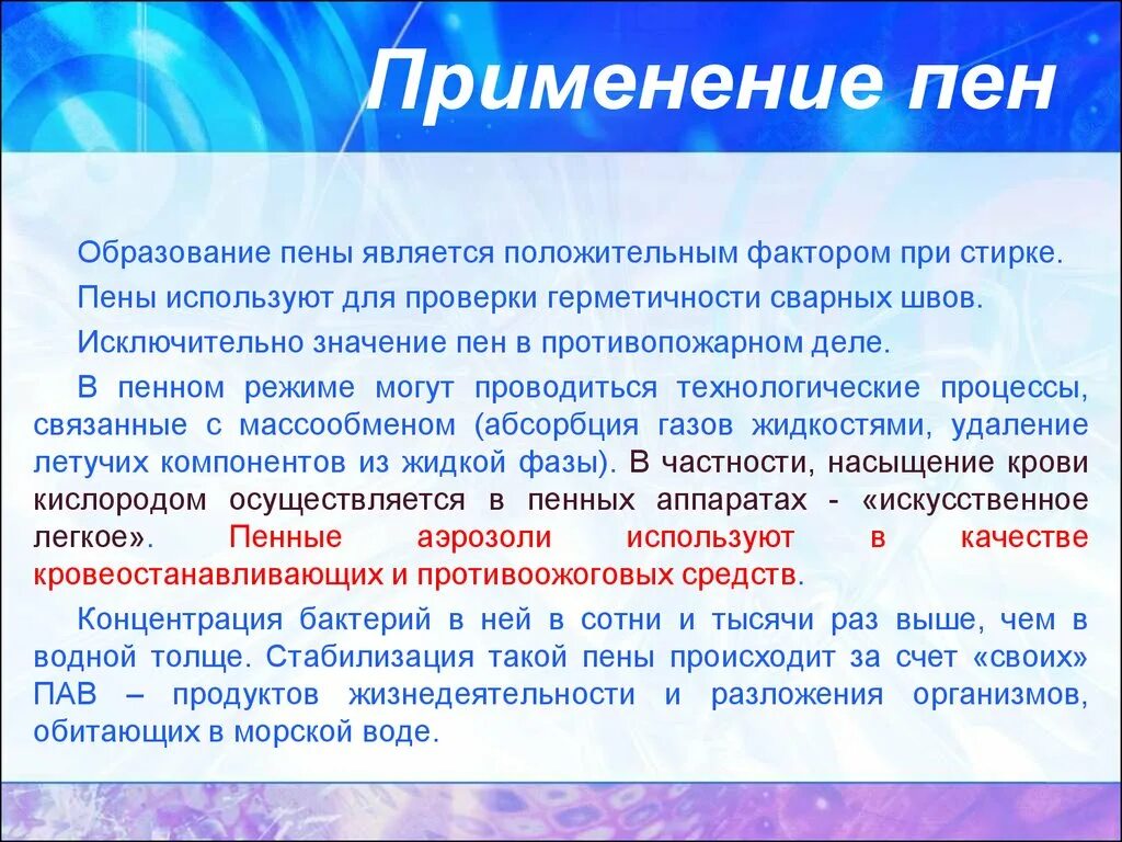 Применение пен. Применение пены в химии. Практическое применение пен. Применение пен в фармации.