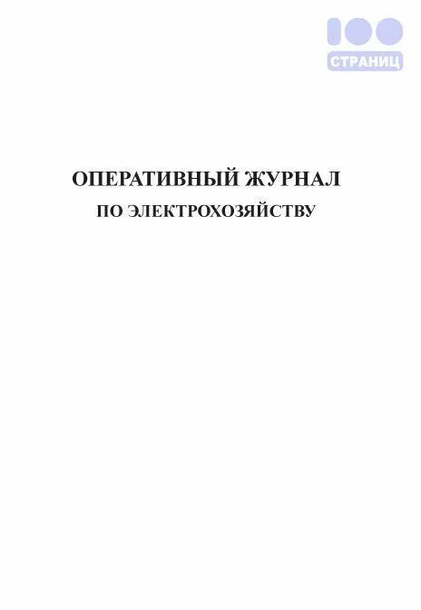 Пример заполнения оперативного журнала. Оперативный журнал. оперативный журнал по электрохозяйству. форма оперативного журнала. оперативный журнал по электроустановкам.
