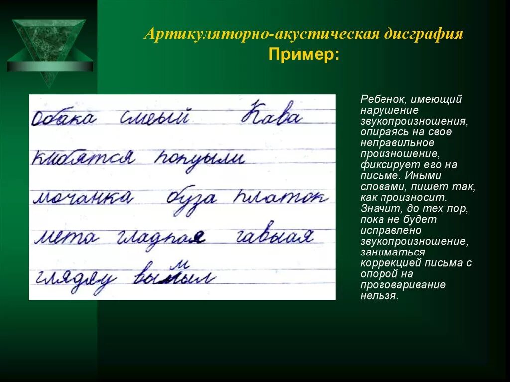 Дисграфия обусловленная. Артикуляторно-акустической дисграфии. Пример артикуляторно-акустической дисграфии. Артикулятлрно Акцстическая дислалия. Причины акустической дисграфии у младших школьников.