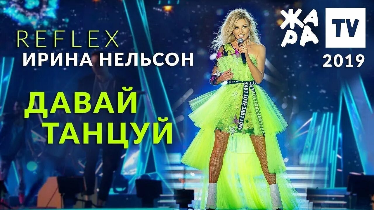 Reflex давай танцуй.