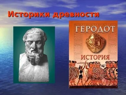 Великие древние историки