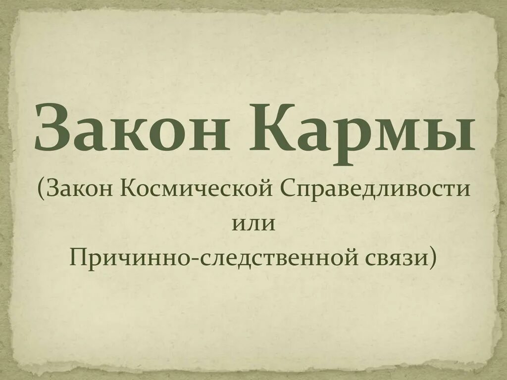 Получить карму. Закон кармы. Карма закон причины и следствия. Кармический закон. Принцип кармы.