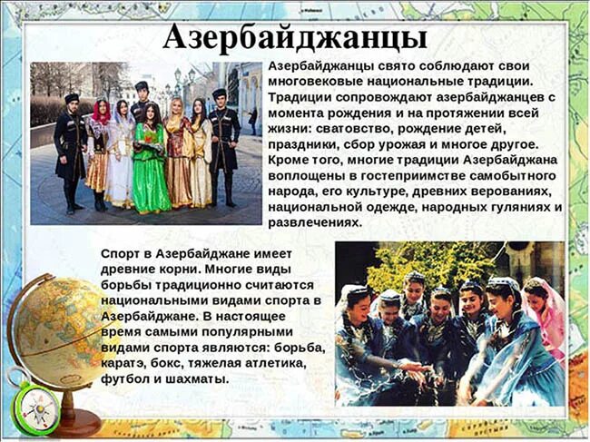 Рассказа азер. Информация о азербайджанцах. Сообщение об азербайджанском народе. Азербайджанцы традиции. Традиции и обычаи азербайджанского народа кратко.