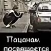 Всем пацанам посвящается
