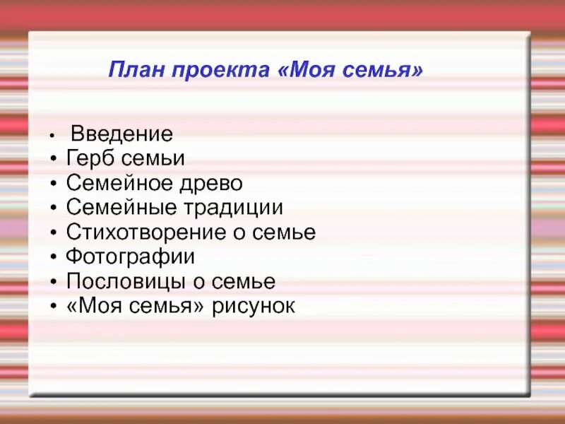 Название семейный план. План проекта моя семья. план проекта моя семья мья. план моего выступления по проекту. проект по планированию семейного.
