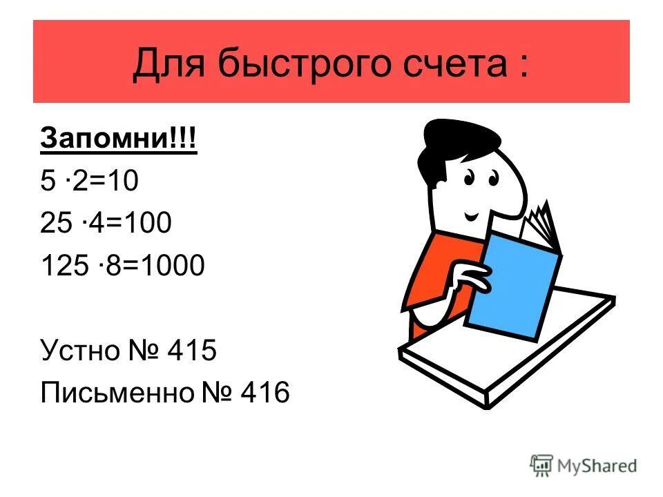 Книга система быстрого счета. Книга система быстрого счета