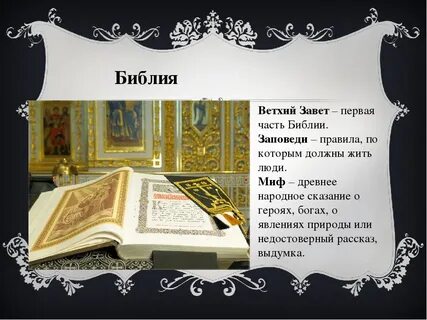 Что такое завет кратко 5 класс