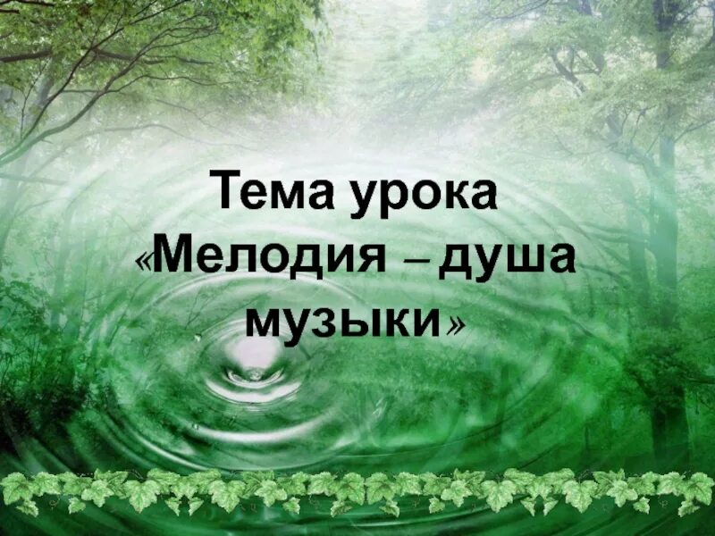 Мелодия это в музыке душа в музыке. Ноты фон. Мелодия душа музыки слушать. Мелодия душа музыки презентация. Красивые музыкальные картинки.