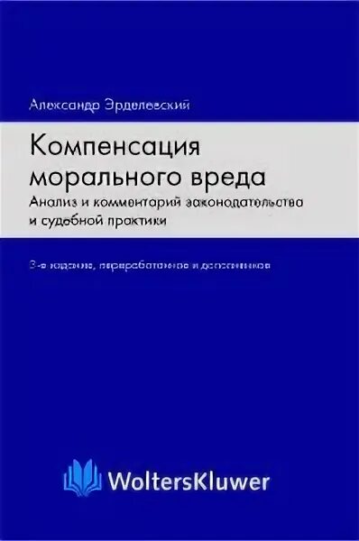 Эрделевский компенсация морального вреда. Эрделевский а.м. Эрделевский, а. м. компенсация морального вреда, 2014. Моральный вред Эрделевский формула.