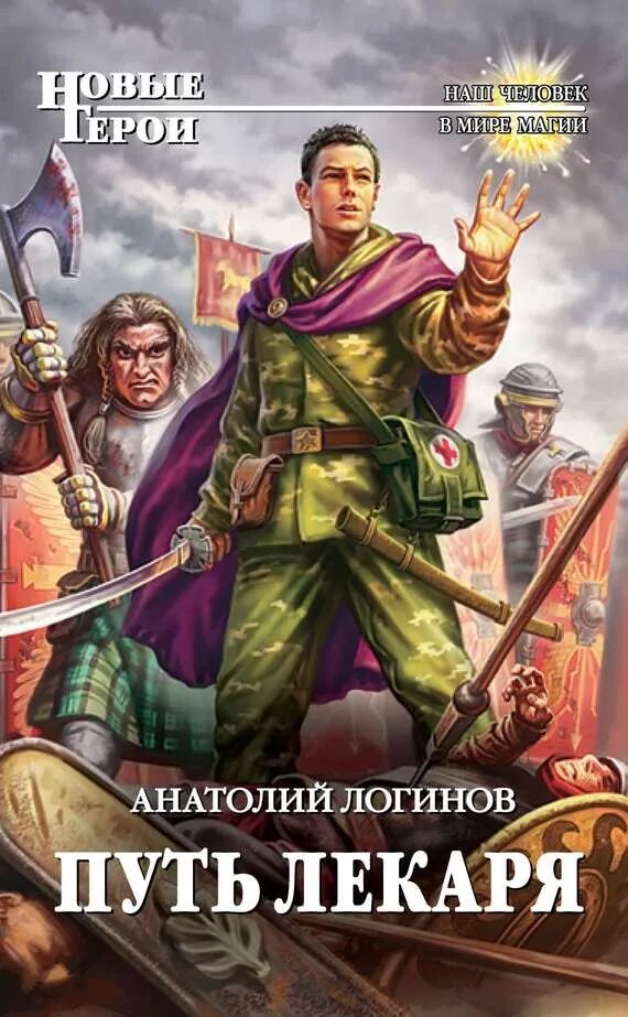 Читать книгу путь. Анатолий логинов путь лекаря. книги фэнтези попаданцы. русские попаданцы. попаданец в князя.
