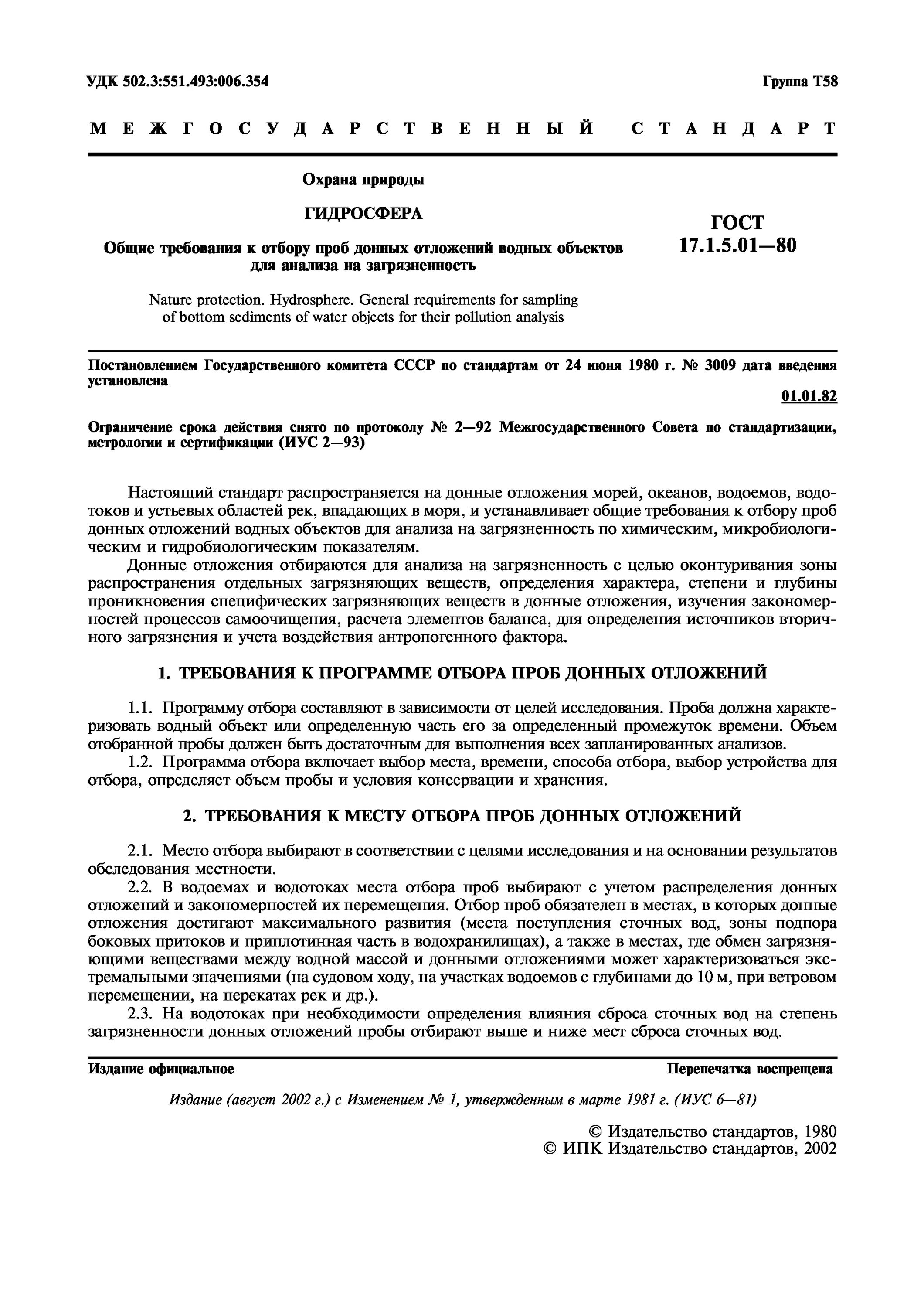 требования к отбору проб гост 31861. гост 17. общие требования к отбору проб. 5. гост 31861.