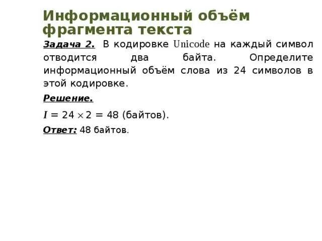 Информационный объем фрагмента текста это. Информационный объем текста. что такое информационный объём фрагмента текста?. в кодировке unicode на каждый символ отводится…. задачи информационный объем текста.