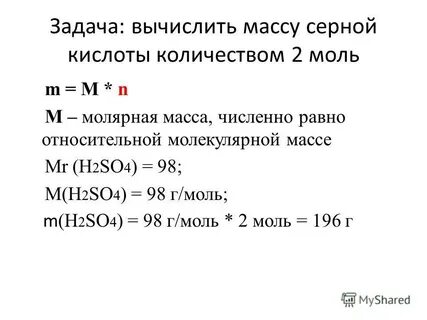 Масса двух моль серной кислоты