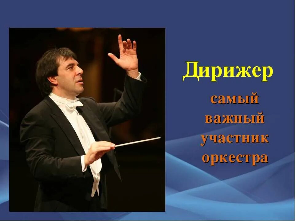 Слово дирижировать. Дирижер. Данилин дирижер. Кто такой дирижер. Инструменты музыкальные дирижер.