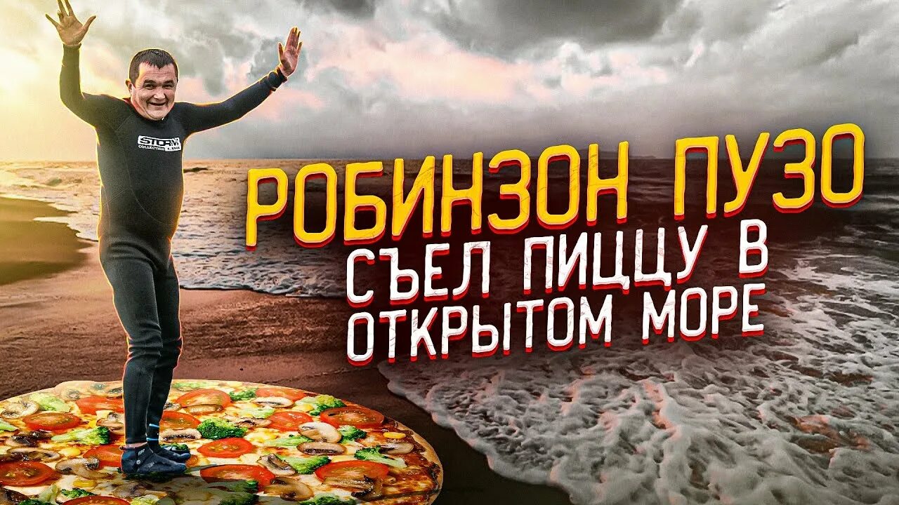 Кишкоблуд умерший. Пицца серфер. кишкоблуд. серега кишкоблуд.