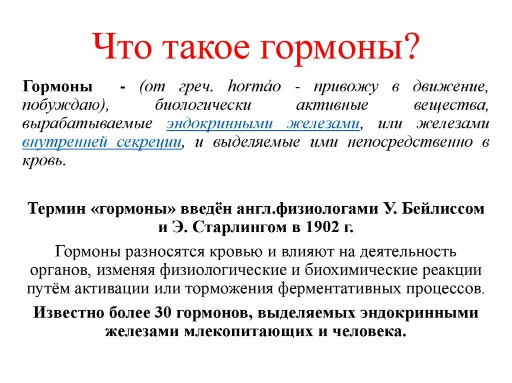 Гормоны это. Гормоны это кратко. Гормоны гипо гиперфункции ЕГЭ. Что такое гормоны биология 6 класс.