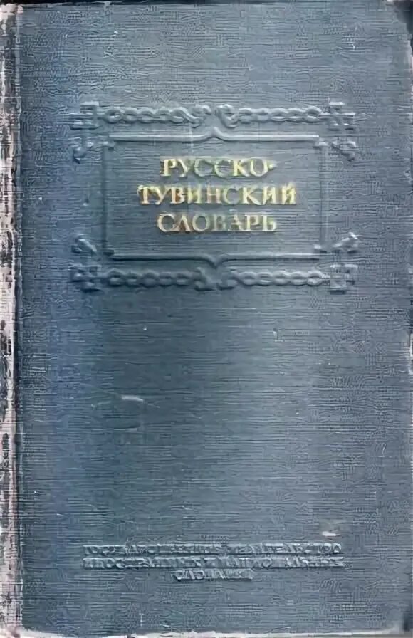 Переводчик с тувинского на русский. Тувинско-русский словарь. Тувинский словарь. Русско-тувинский разговорник. Русско-тувинский словарь.