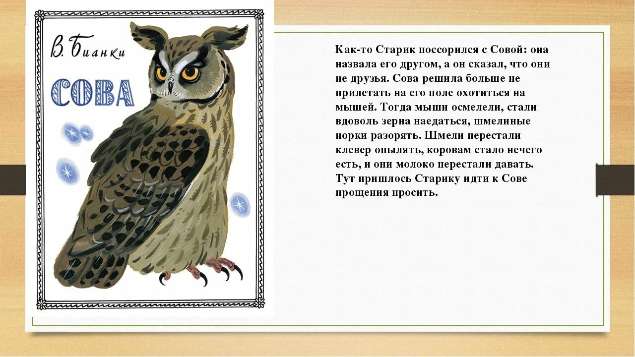 Рассказ Сова Бианки. Рассказы Виталия Бианки 2 класс Сова. Рассказ Виталия Бианки Сова. В Бианки Сова 2 класс. Текст про сову