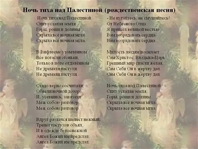 Ночь тиха над Палестиной текст. Текст рождественской песни. Рождественские песни текст. Ночь тиха над Палестиной текст песни. Текст песни ночь рождества