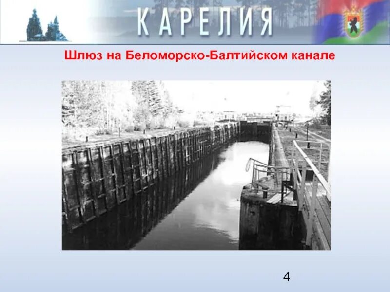 Беломорско балтийский канал сообщение 4 класс. Беломорско-Балтийский канал Карелия. Шлюз Беломорско-Балтийского канала. Шлюз 4 Беломоро Балтийского канала. Беломорско-Балтийский канал в 1920-1930.