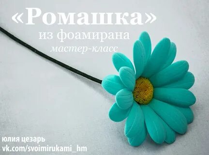 Мастер класс цветочек