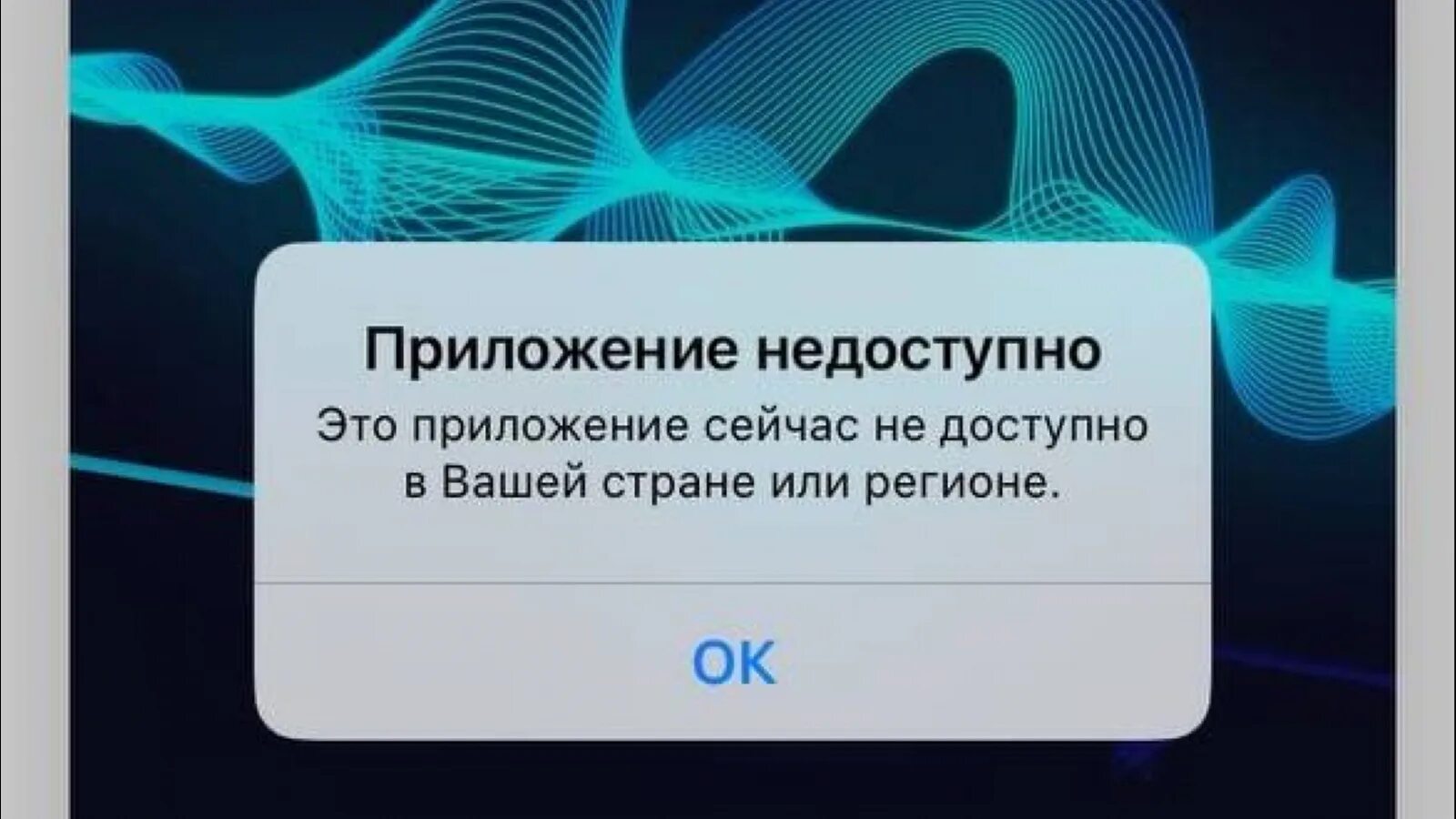 Приложение недоступно в вашей стране app store. Не доступно в вашей стране. Недоступен. Как очистить кэш в гугл плей. Приложение недоступно в вашей стране.