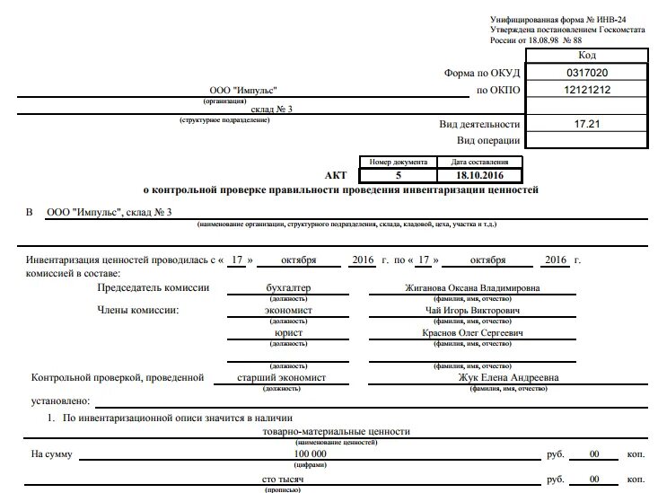 Акт контрольной проверки правильности проведения инвентаризации. Акт контрольной проверки инвентаризации ценностей. Акт контрольной проверки инвентаризации ценностей образец. Акт о результатах инвентаризации (код формы 0504835). Комплекс инвентаризация