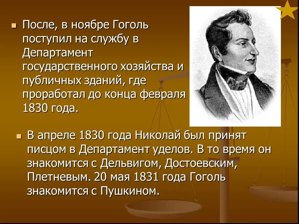 Служба Гоголя. Место службы Гоголя. Гоголь 1830. Государственная служба Гоголя. В каком чине служил гоголь