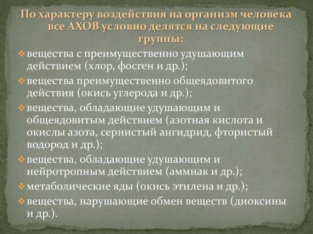 Воздействие АХОВ на организм человека. Характер воздействия АХОВ на организм человека. Воздействия АХОВ на организм человека таблица. Классификация АХОВ по действию на организм человека. Ахов и их воздействие на живые организмы