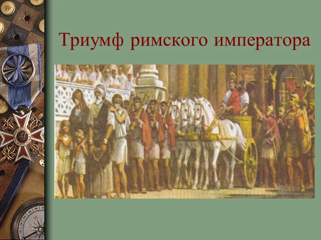 Триумф это в древнем риме. Древний Рим Триумф императора. Триумф в древнем Риме. Триумф в Риме 5 класс. Триумф Римского полководца.