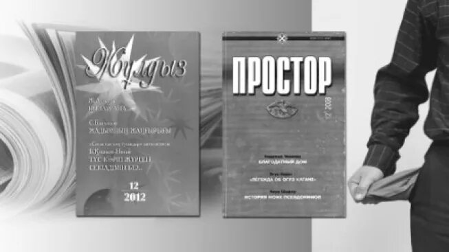 казахстан журнал простор. казахстан журнал простор. простор (журнал). вельские просторы журнал. бельские просторы уфа.