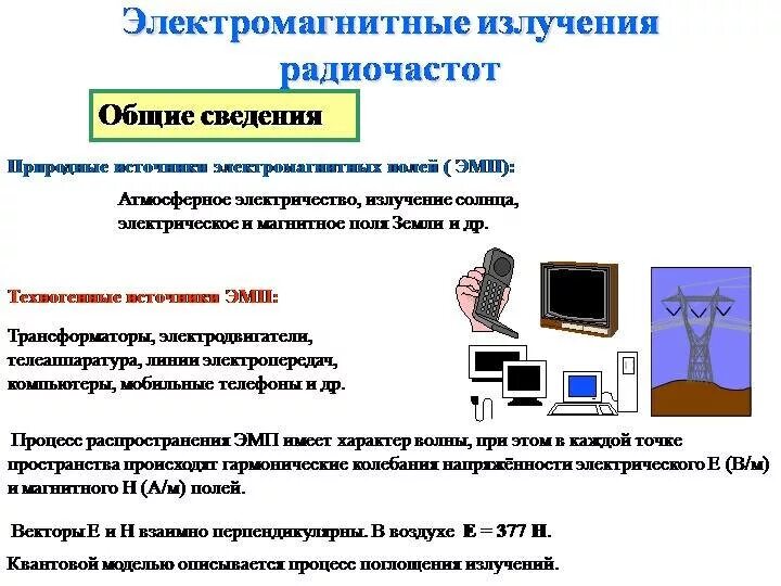 Защиты от воздействия электромагнитного излучения". Источники электромагнитных полей радиочастотного диапазона. Электромагнитные излучеи. Электромагнитное излучение радиочастот. Электромагнитное излучение характеризуется