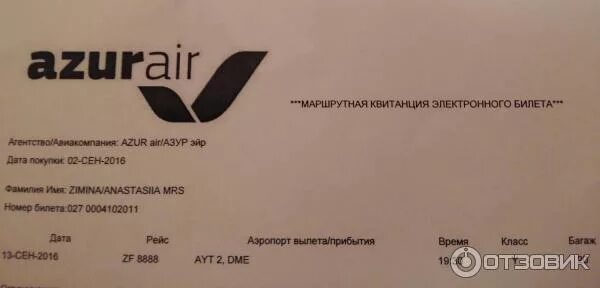 Номер билета на самолет азур эйр. Azur air билеты. Электронный авиабилет azur air. Azur air номер билета. Квитанция электронного билета.