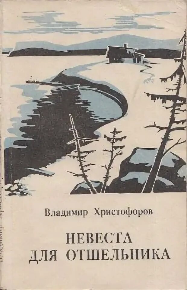 Единственная для пустынников читать. Книги старого отшельника. Магаданское книжное Издательство. Сборник пустынники. Книга истинная для отшельника.