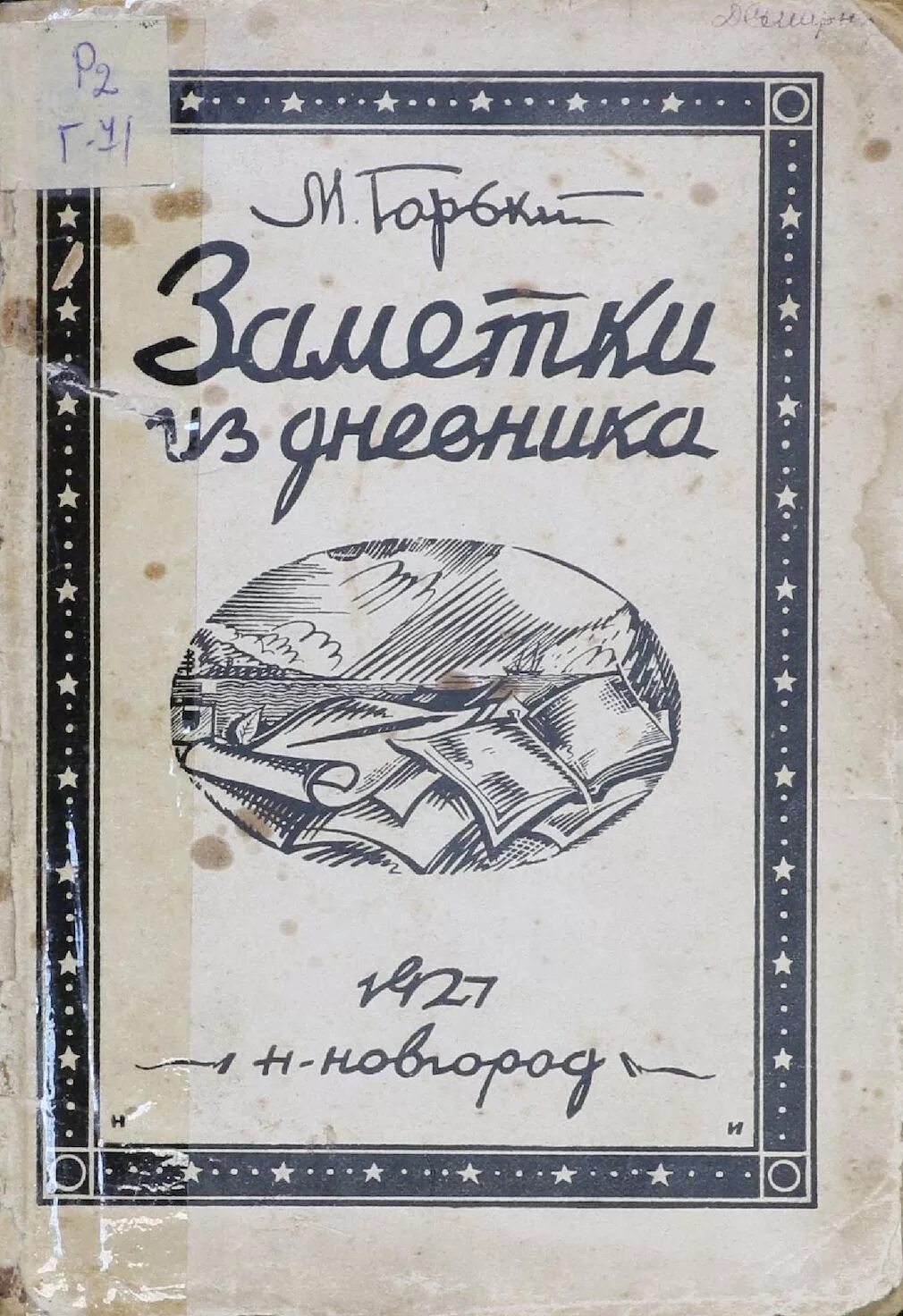 М горький дневники. Заметки из дневника Горький. Личный дневник Максима Горького.