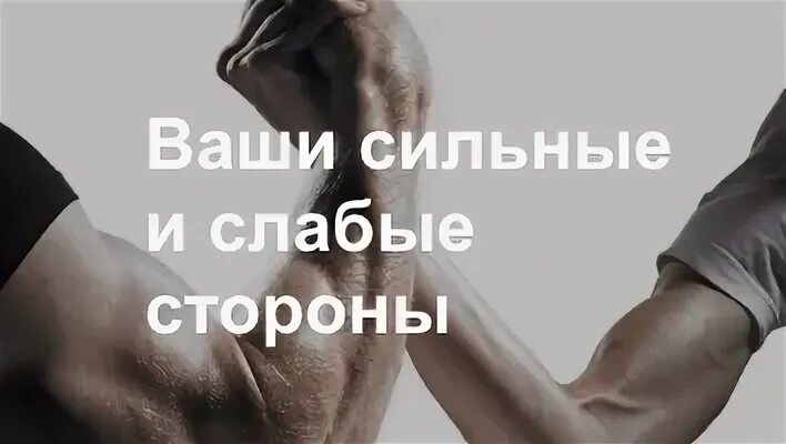 Слабейший оказался сильнейшим. Сильный и слабый. Слабый сильнее и сильный. Сильный и слабый человек. Сильные и слабые стороны картинки.