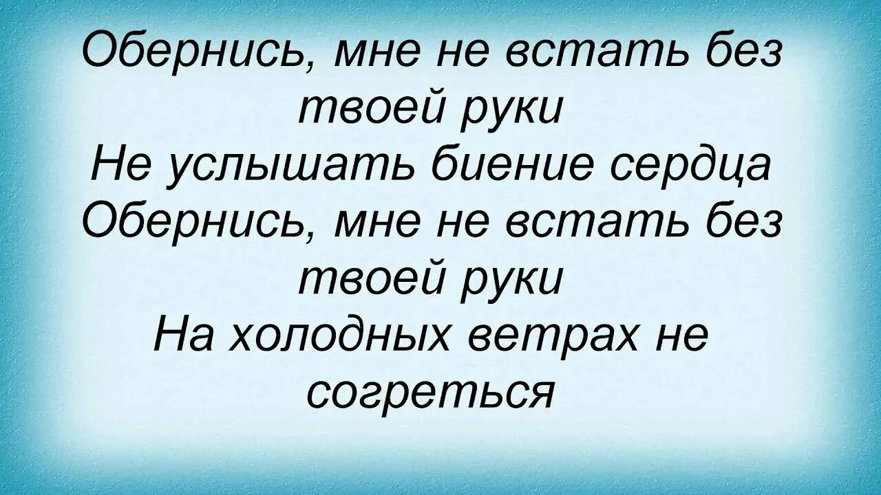 Обернись текст. Обернитесь слова. Слова Обернись 312. Слова песни Обернитесь. Текст песни я буду руки твои