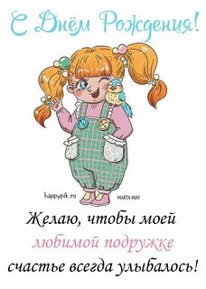Поздравление с рождением школьной подруге